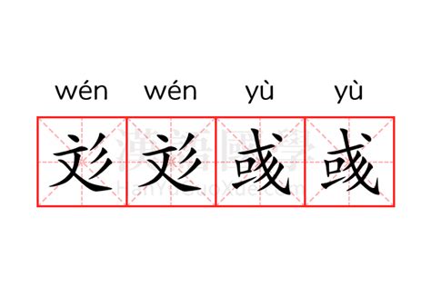 彣 意思 名字|【彣 意思 名字】解碼「彣」字奧秘：涵義、五行與命名秘笈 – 每。